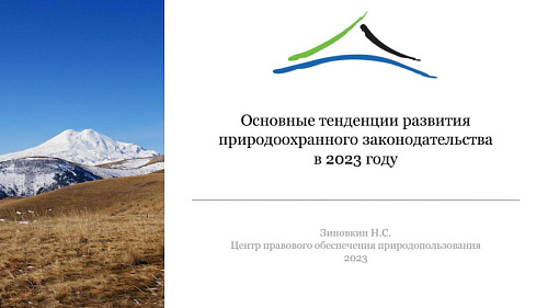 Презентация "Основные тенденции развития  природоохранного законодательства в 2023 году"